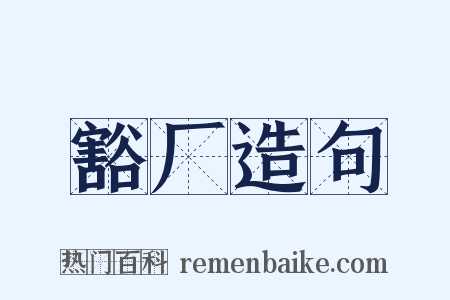 豁厂造句是什么意思的图片